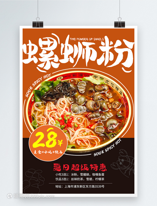 螺蛳粉美食促销海报