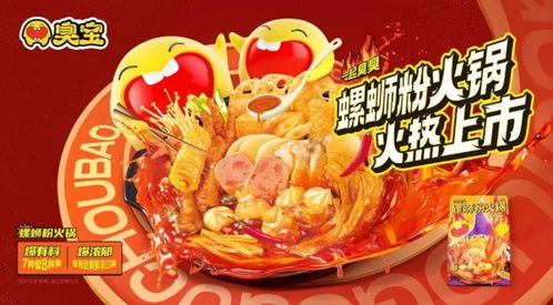 臭宝推出行业首款螺蛳粉火锅 满足消费者多种需求